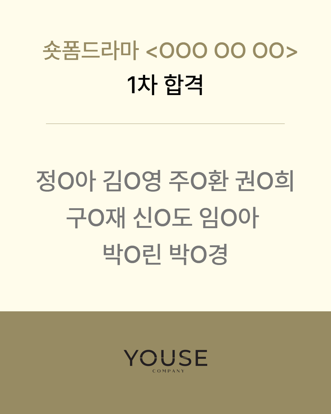 숏폼드라마 \'OOO OO OOO\' 1차 합격