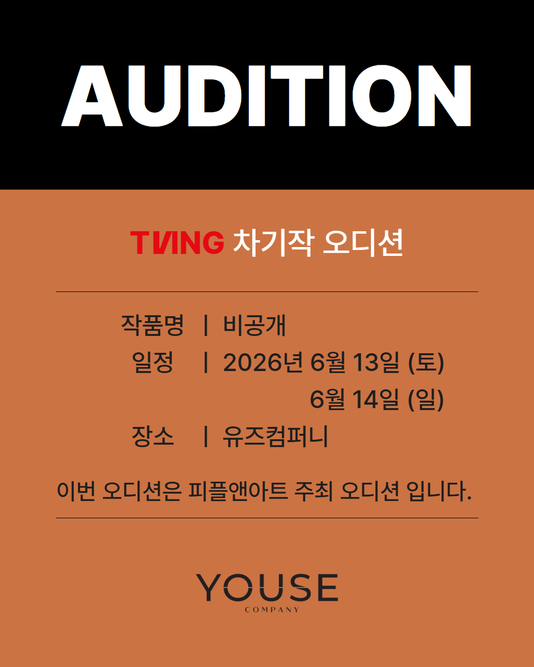 TVING 차기작 오디션