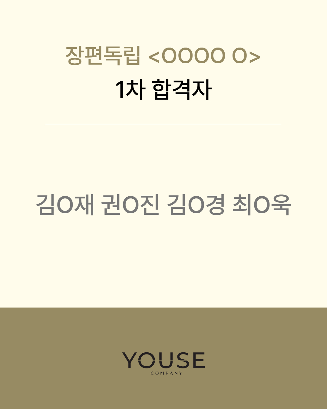  영화 \'OOOO O\' 1차 합격