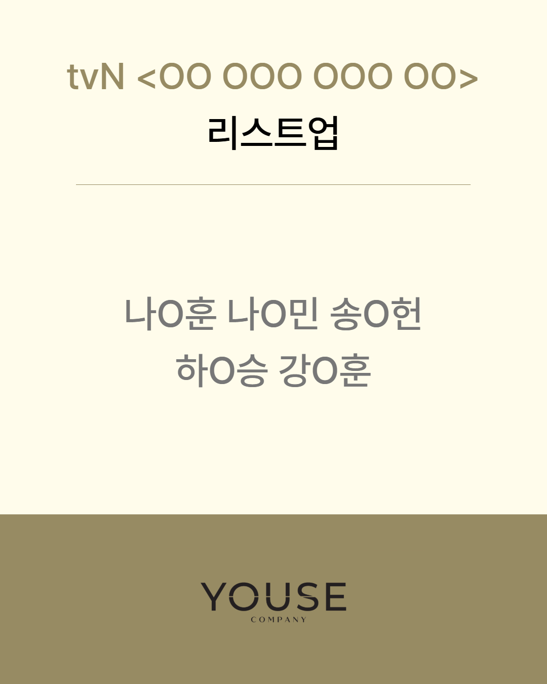  tvN \'OO OOO OOO OO\' 리스트업